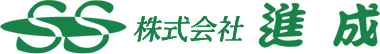 株式会社進成