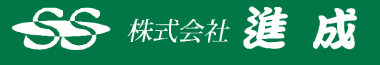 株式会社進成　ロゴマーク